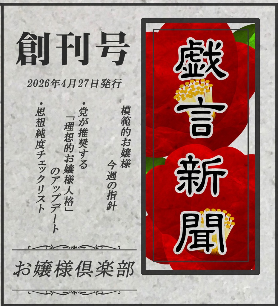 戯言新聞・創刊号