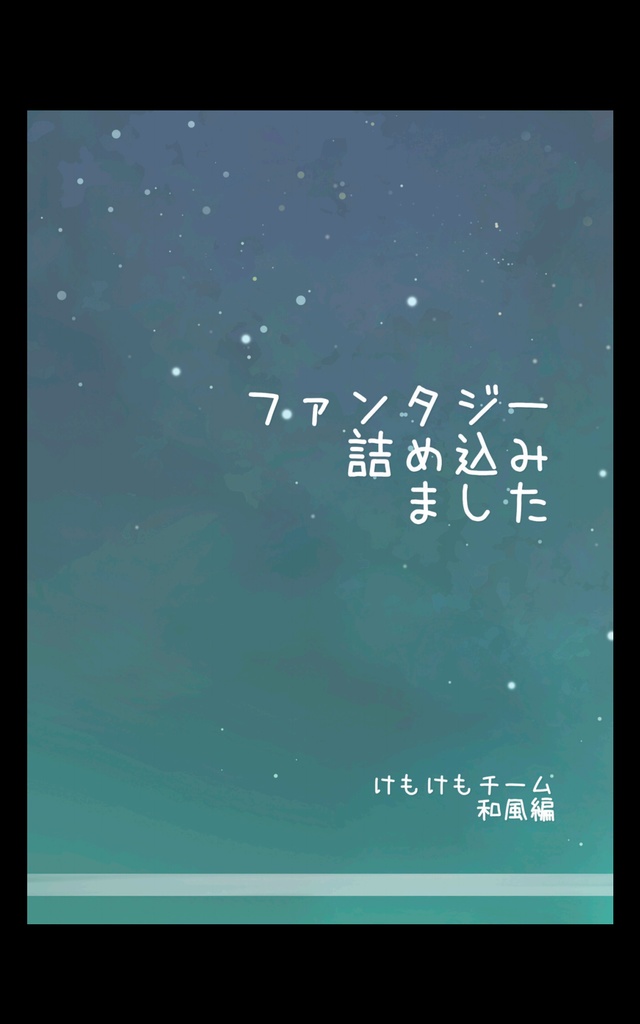 ネコポス(匿名)配送 ファンタジー詰め込みました