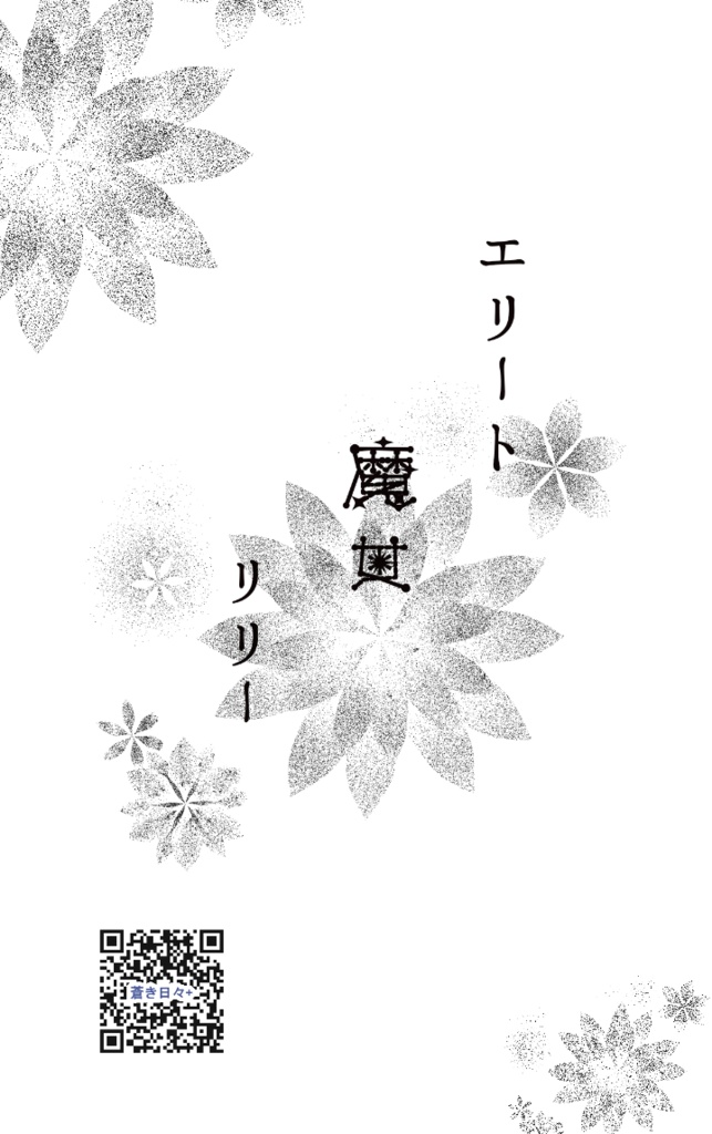 ネコポス(匿名)配送 エリート魔女リリー