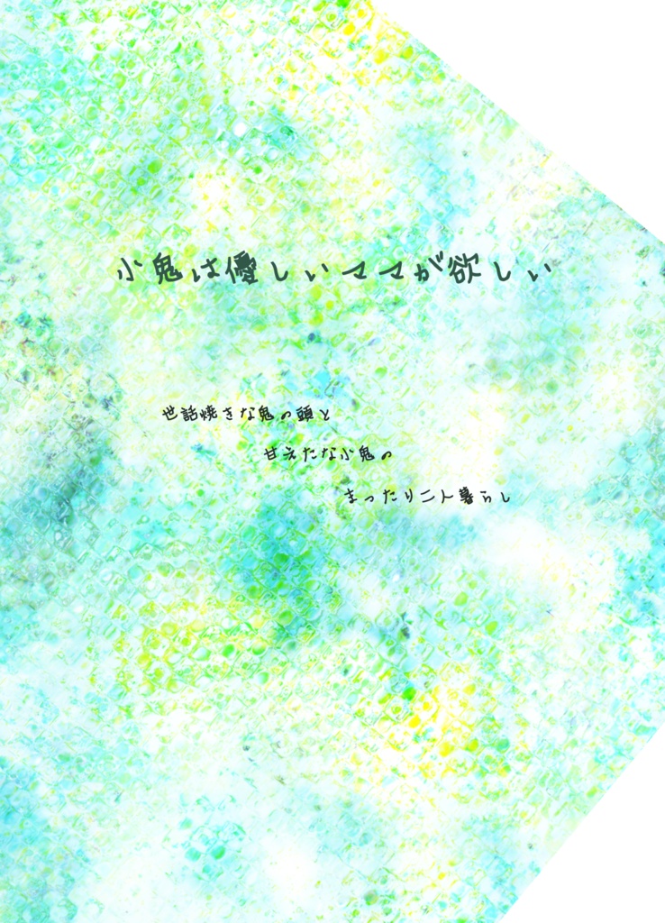 ネコポス(匿名)配送 小鬼は優しいママが欲しい 【製本】【折本】