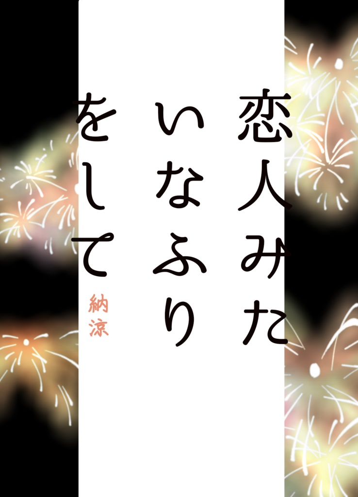 恋みた 無料DL用 迷子の子6話更新