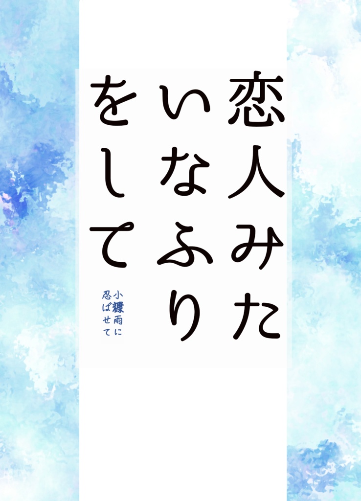 恋みた 無料DL用 迷子の子6話更新