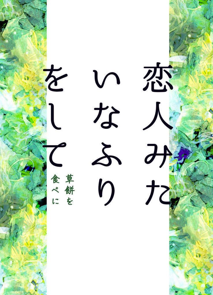 恋みた 無料DL用 迷子の子6話更新