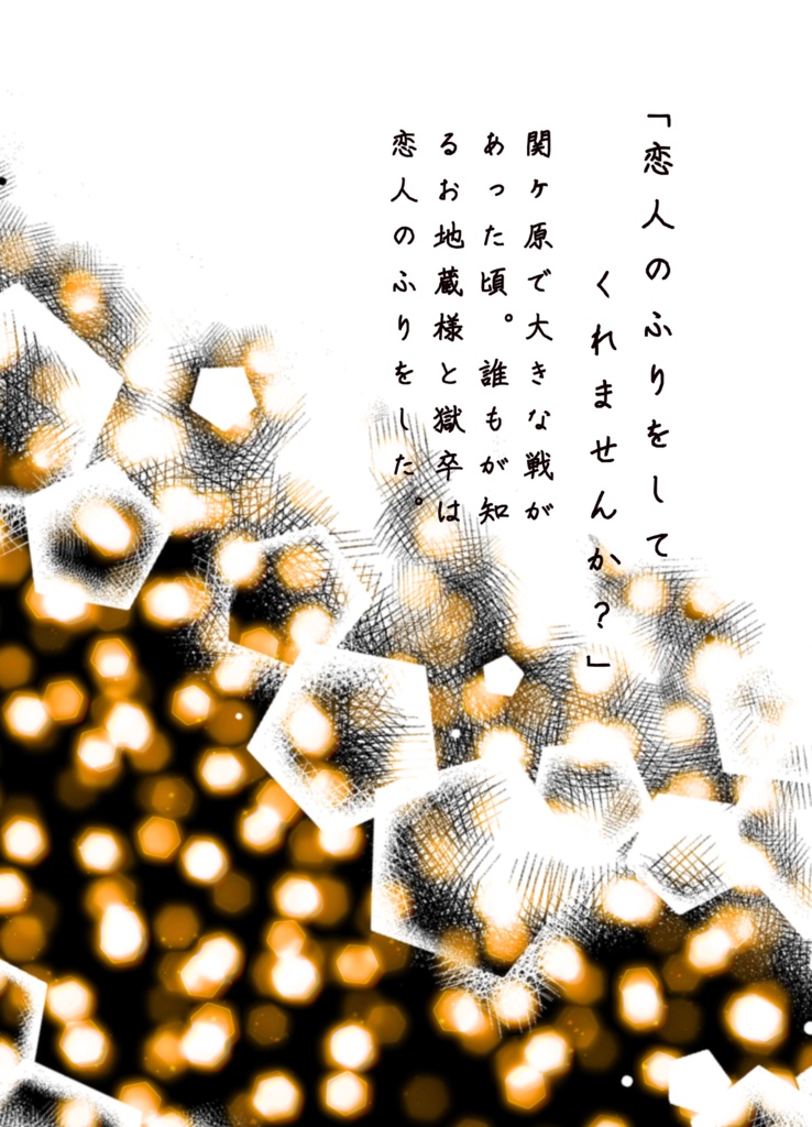 ネコポス(匿名)配送 恋人みたいなふりをして