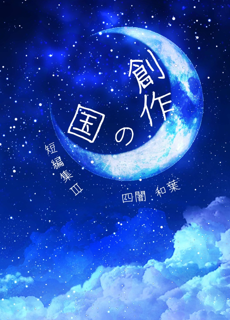 ネコポス（匿名）配送 創作の国　短編集Ⅲ