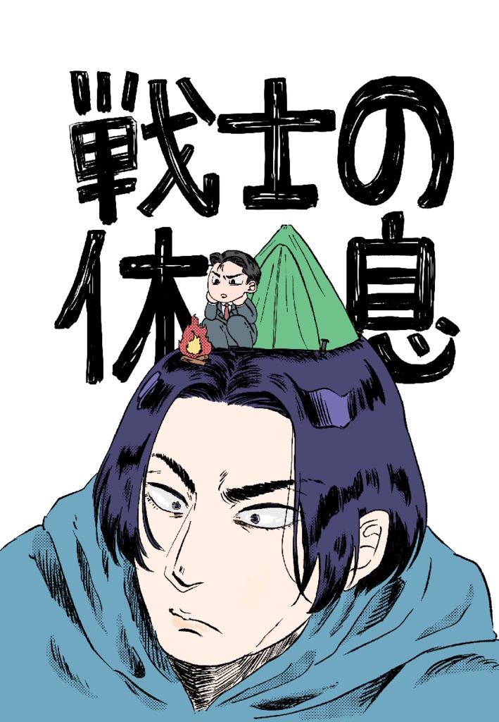 《完売》戦士の休息