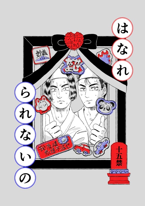 はなれられないの