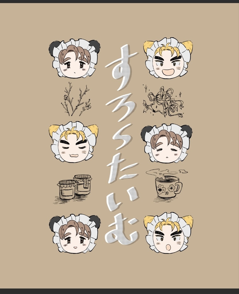 すろ〜たいむ