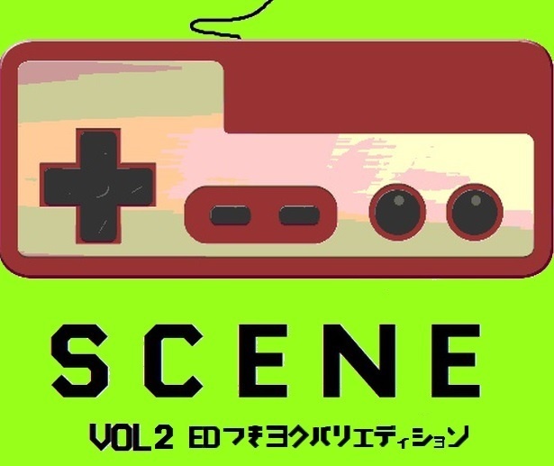 SCENE　VOL2　EDつきヨクバリエディション