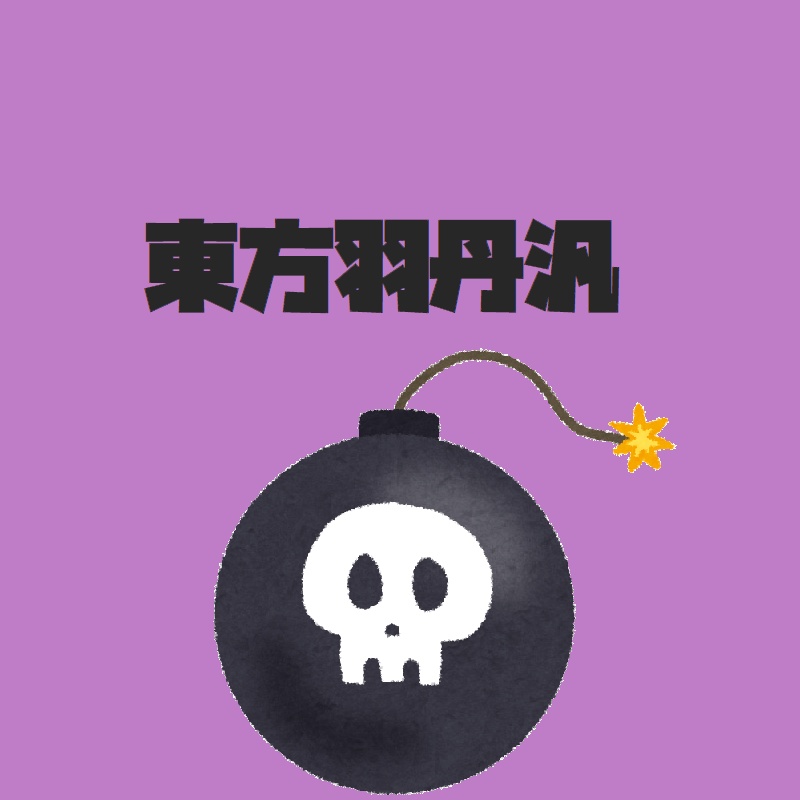 東方羽丹汎