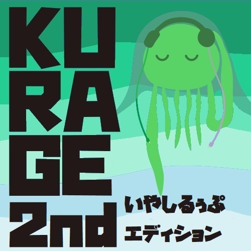 KURAGE 2ndエディション いやしるぅぷ