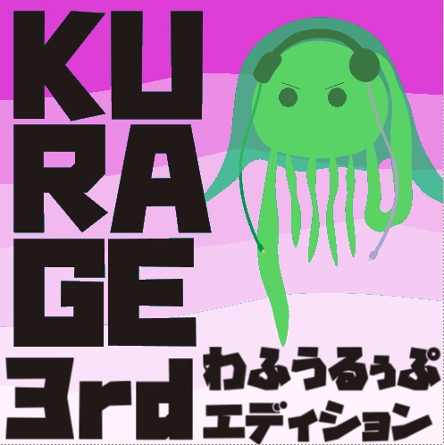 KURAGE 3rdエディション わふうるぅぷ