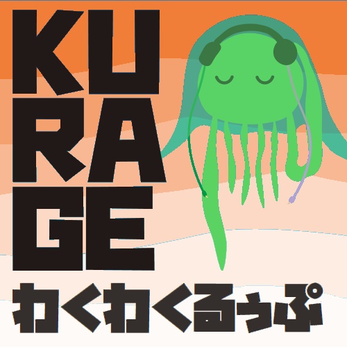 KURAGE わくわくるぅぷ