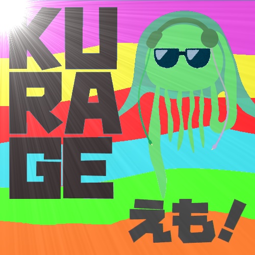 KURAGE えも！えでぃしょん