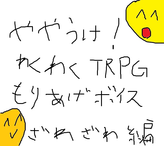 【むりょう！】ややうけ！わくわくTRPGもりあげボイスセット！ざわざわ編【うれしい！】