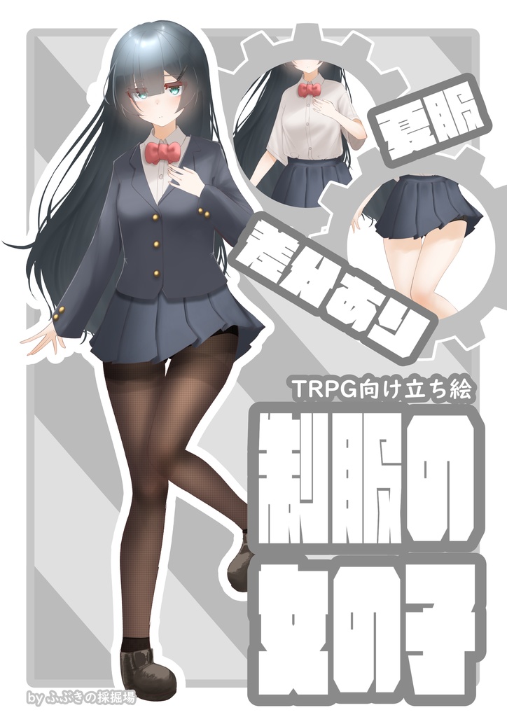 TRPG向け立ち絵「制服の女の子」