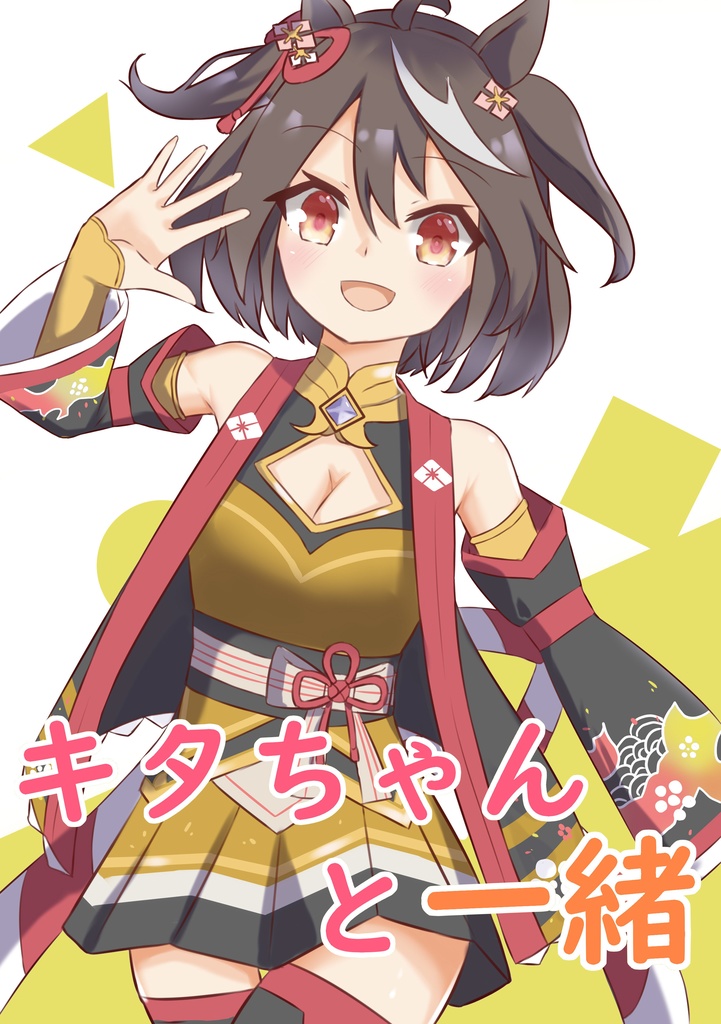 【C100新刊】キタちゃんと一緒