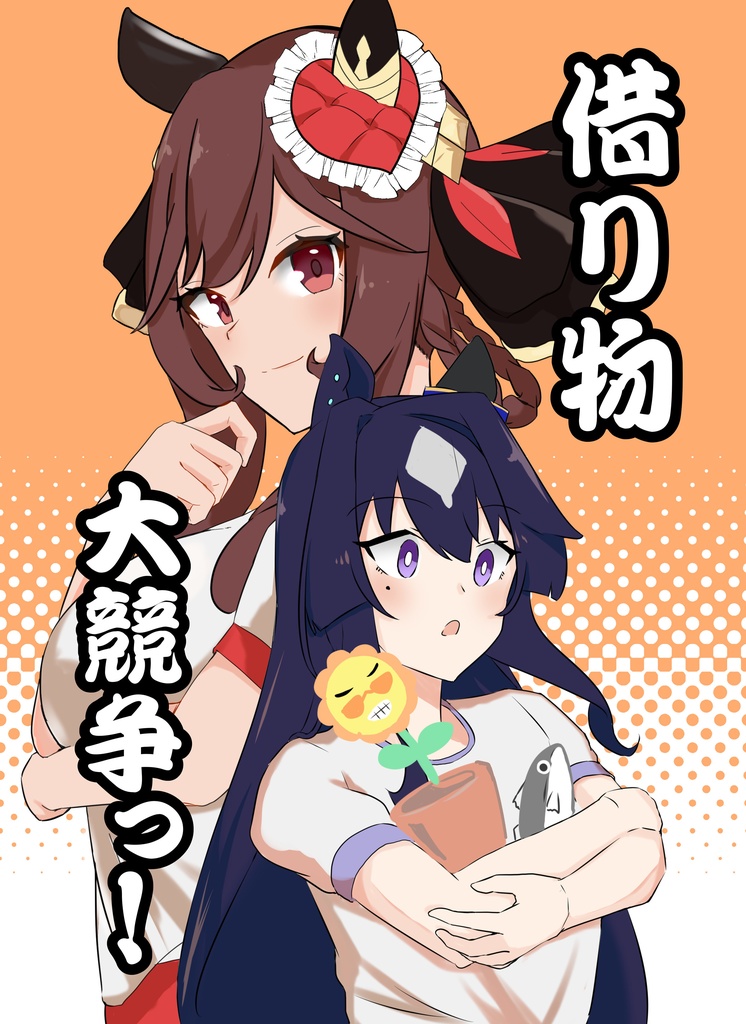 【C104新刊】借り物大競争っ！