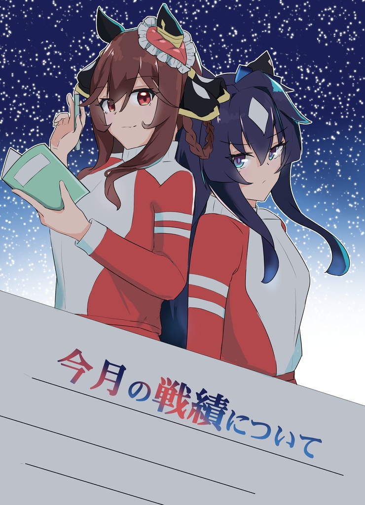 【C105新刊】今月の戦績について
