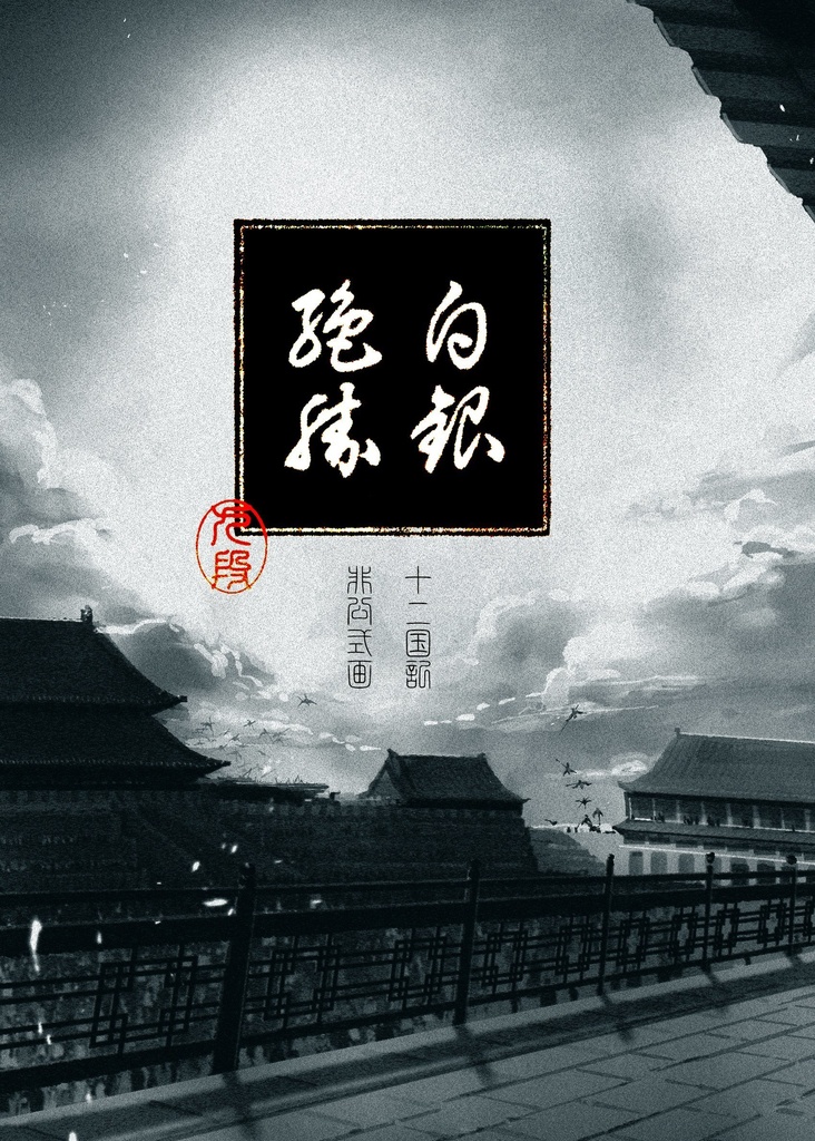 「白銀絶勝」