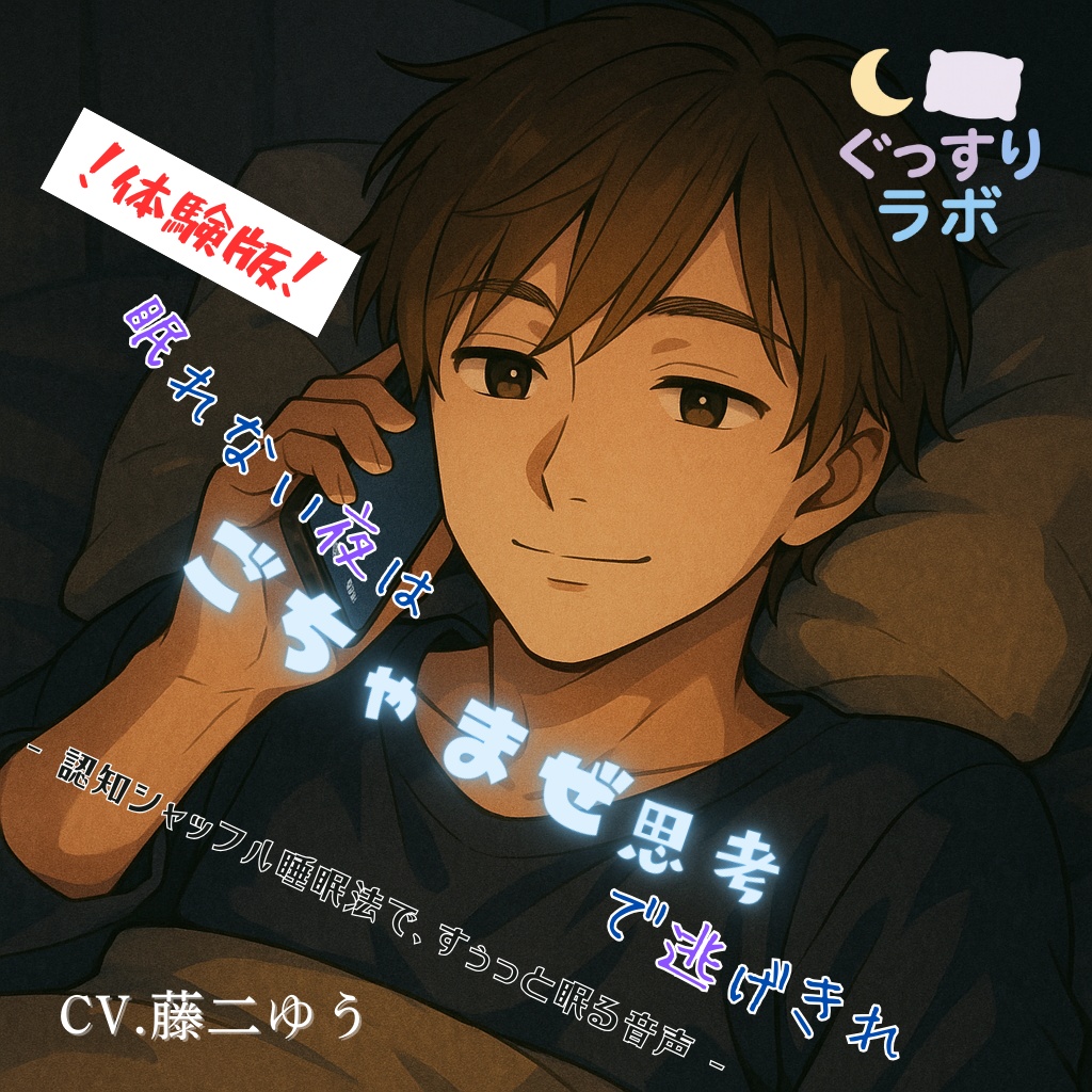 【！体験版！】眠れない夜はごちゃまぜ思考で逃げ切れ　‐寝かしつけ通話：親しみ系男子の認知シャッフル‐