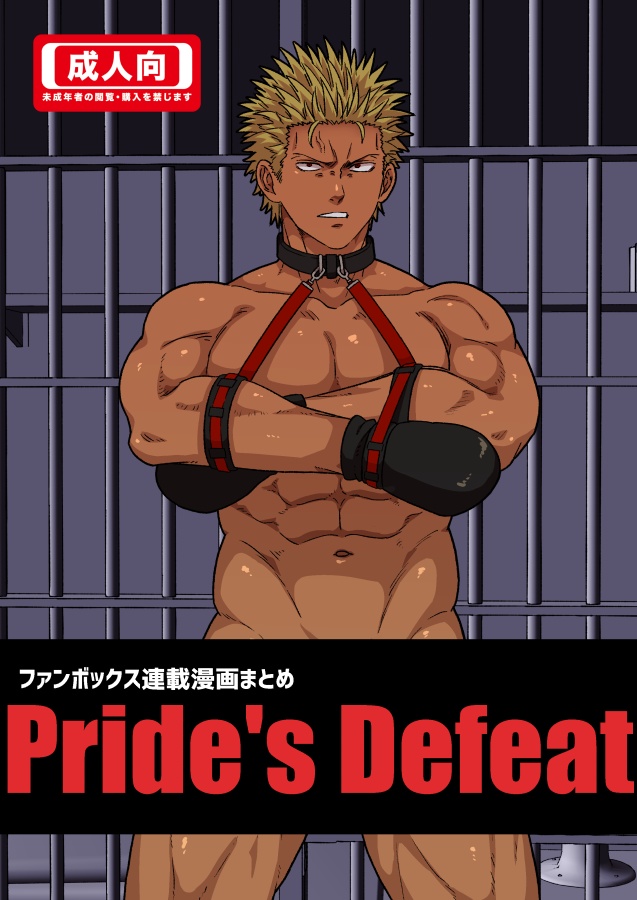 COMIC【+ENG】Pride's Defeat
