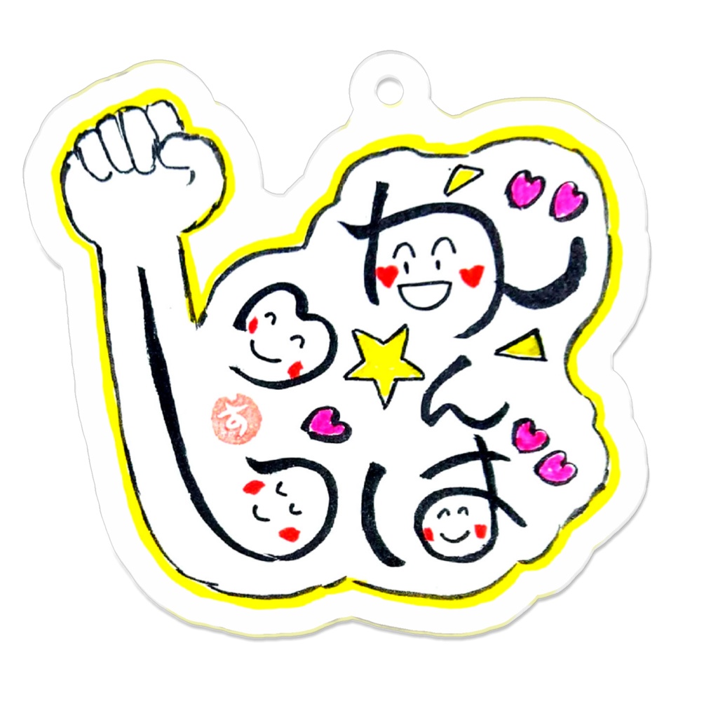 がんばろう（わらい筆文字）