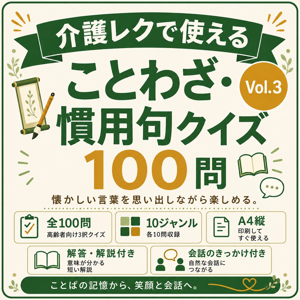 【Vol.3】介護レクで使える ことわざ・慣用句クイズ100問｜高齢者向け3択クイズ PDF