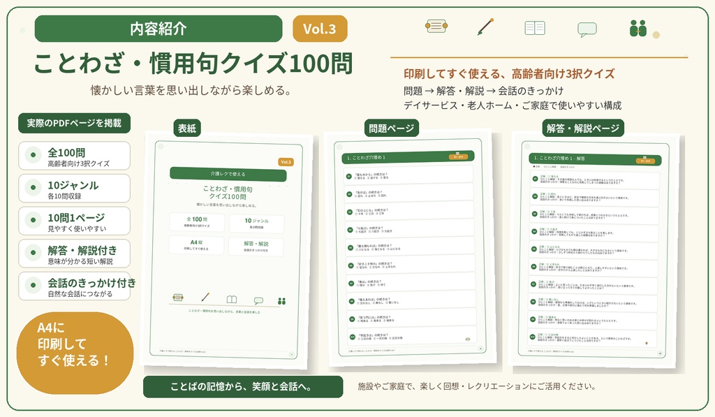 【Vol.3】介護レクで使える ことわざ・慣用句クイズ100問|高齢者向け3択クイズ PDF