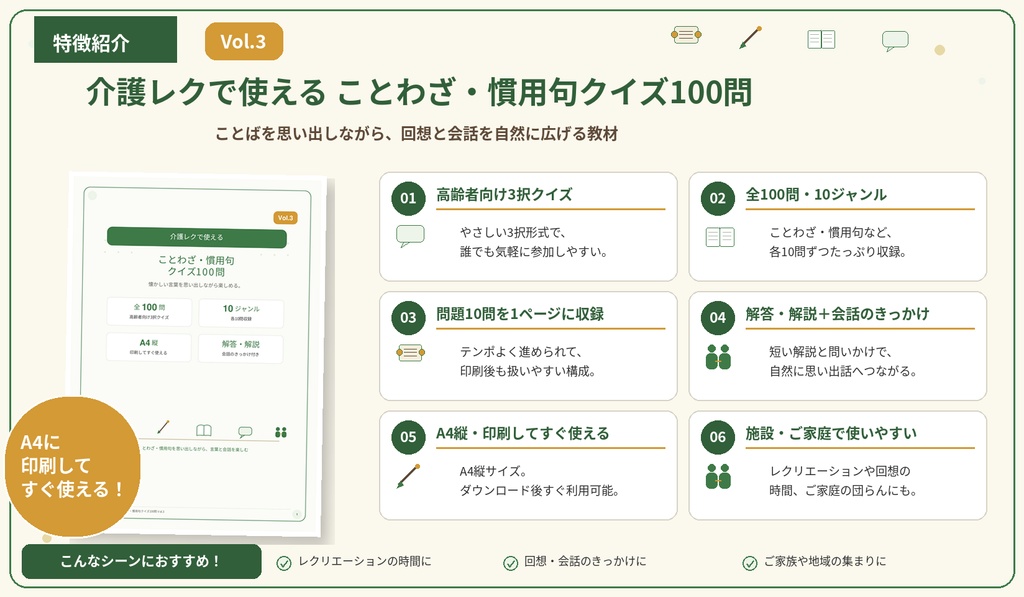 【Vol.3】介護レクで使える ことわざ・慣用句クイズ100問|高齢者向け3択クイズ PDF