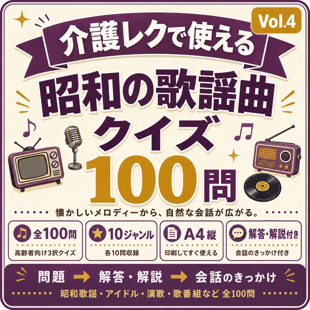 【Vol.4】介護レクで使える 昭和の歌謡曲クイズ100問|高齢者向け3択クイズ PDF