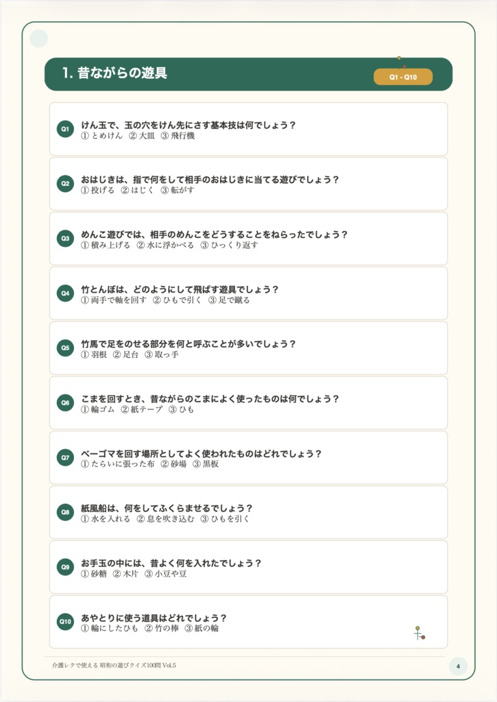 【Vol.5】介護レクで使える 昭和の遊びクイズ100問|高齢者向け3択クイズ PDF