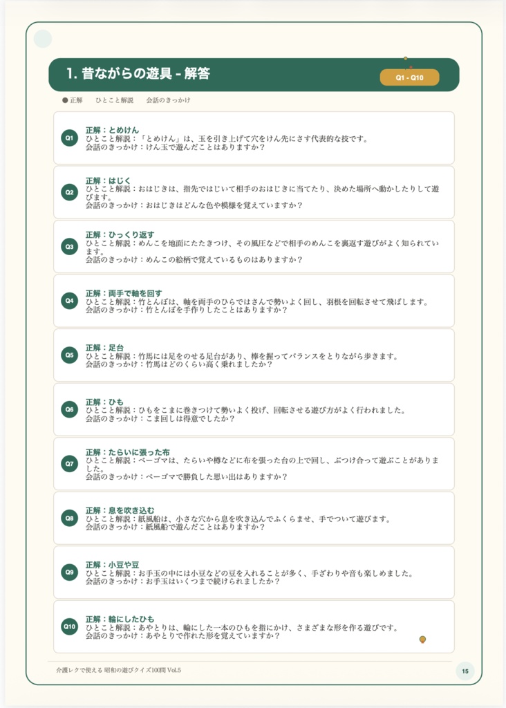 【Vol.5】介護レクで使える 昭和の遊びクイズ100問|高齢者向け3択クイズ PDF