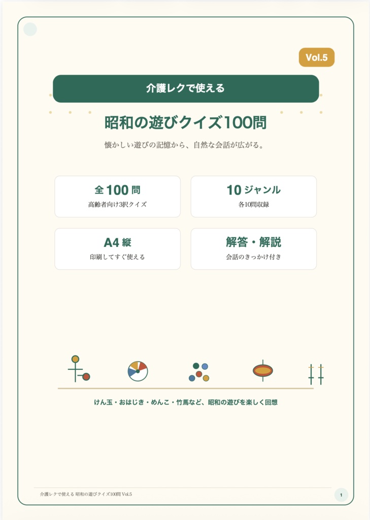【Vol.5】介護レクで使える 昭和の遊びクイズ100問|高齢者向け3択クイズ PDF