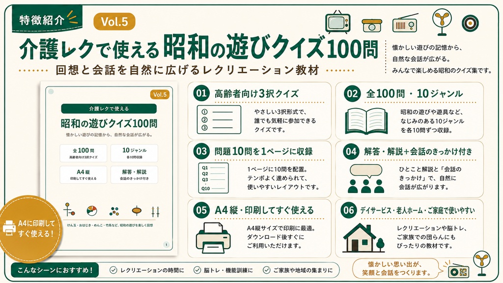 【Vol.5】介護レクで使える 昭和の遊びクイズ100問|高齢者向け3択クイズ PDF