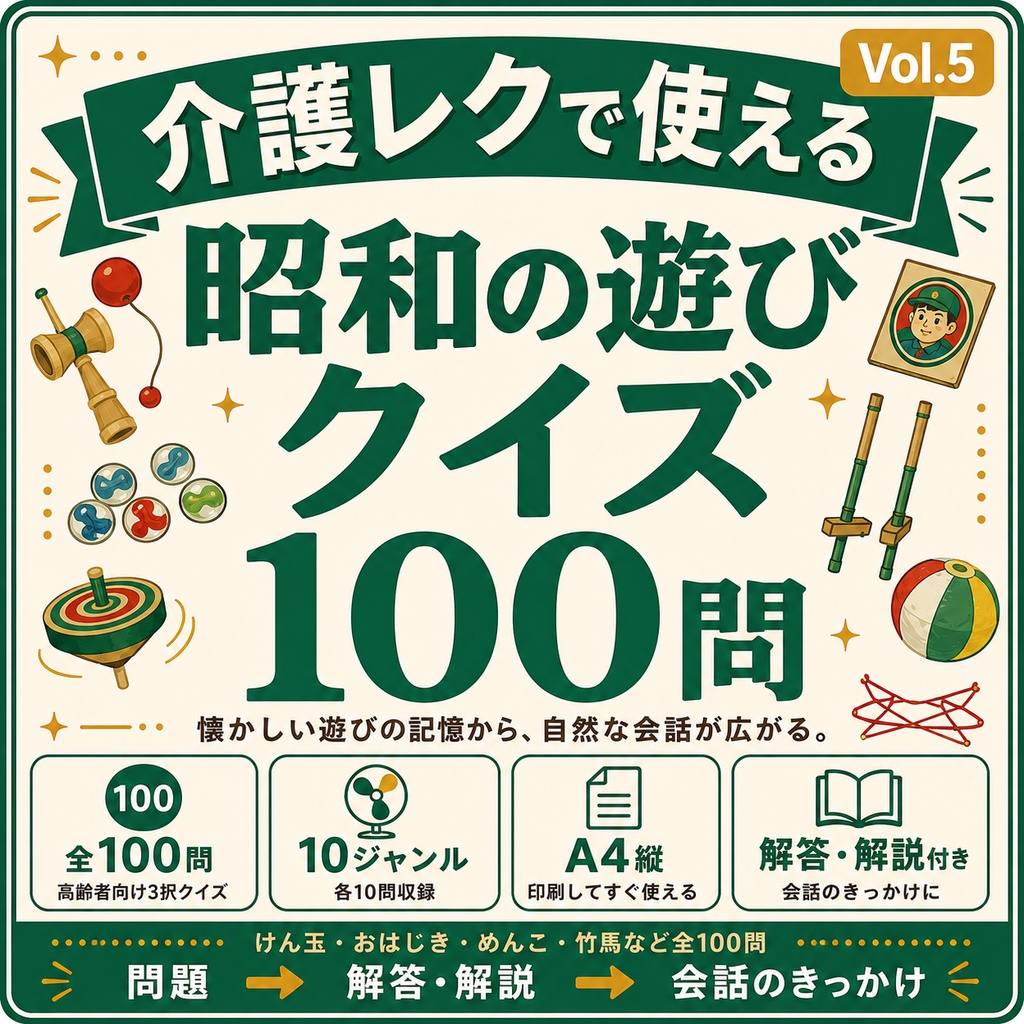 【Vol.5】介護レクで使える 昭和の遊びクイズ100問|高齢者向け3択クイズ PDF