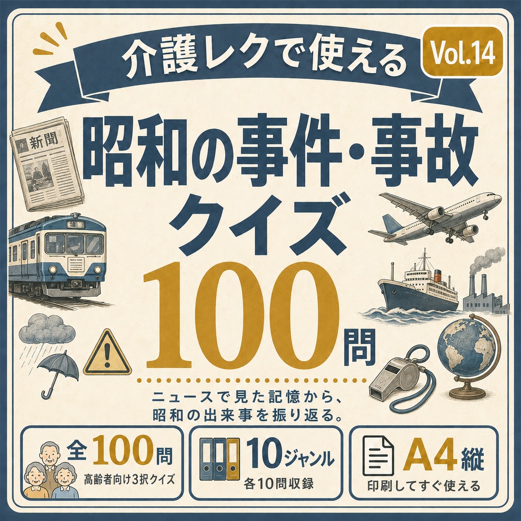 【改訂版】【Vol.14】介護レクで使える 昭和の事件・事故クイズ100問