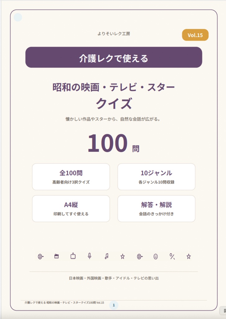 【Vol.15】介護レクで使える 昭和の映画・テレビ・スタークイズ100問