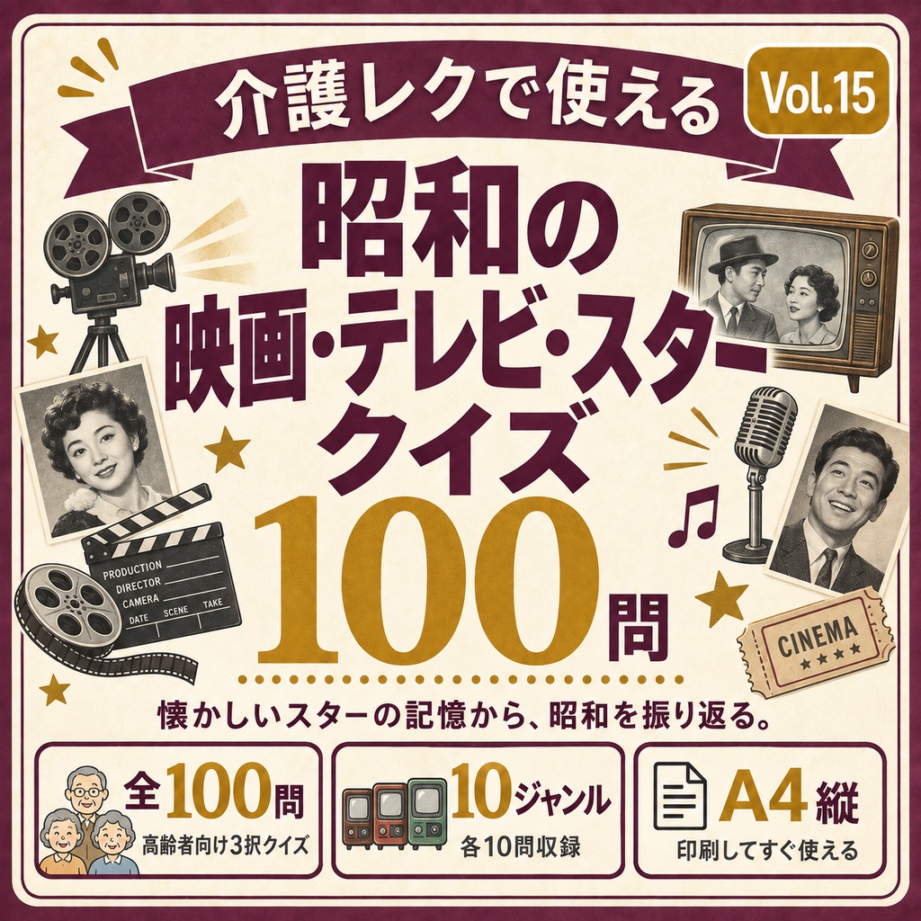 【Vol.15】介護レクで使える 昭和の映画・テレビ・スタークイズ100問