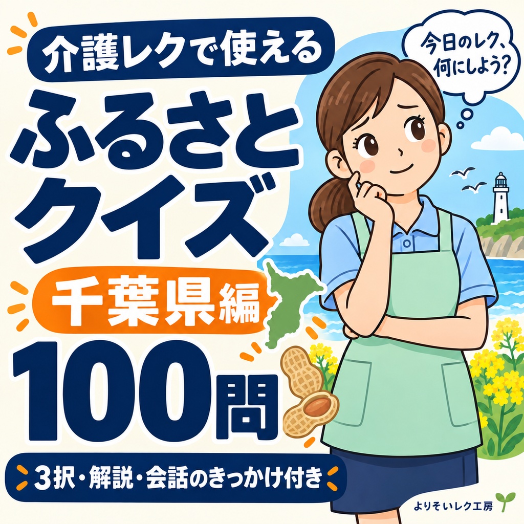 【介護レク・高齢者向け】ふるさとクイズ100問〈千葉県編〉｜3択・解説・会話のきっかけ付き｜印刷用PDF