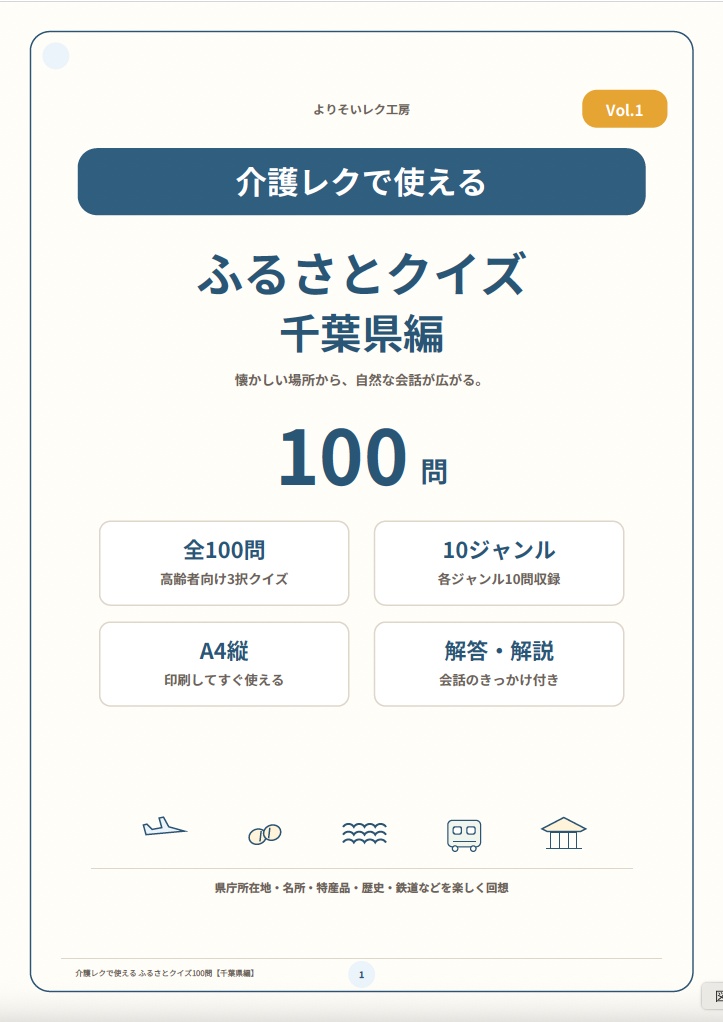 【介護レク・高齢者向け】ふるさとクイズ100問〈千葉県編〉|3択・解説・会話のきっかけ付き|印刷用PDF