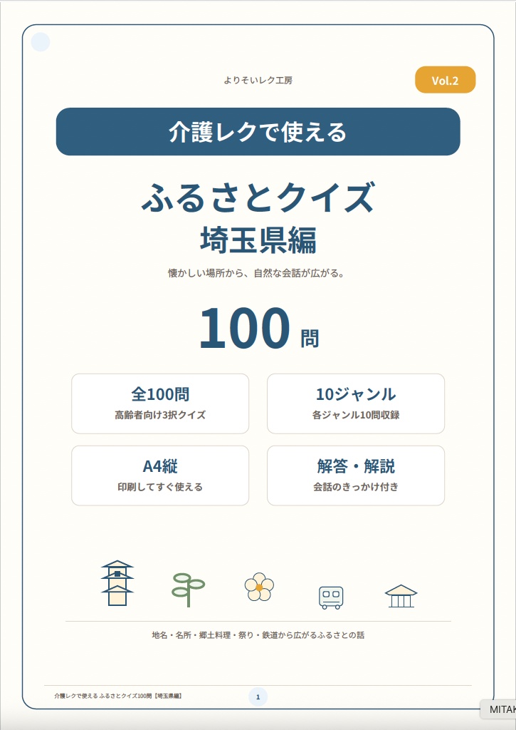 【介護レク・高齢者向け】ふるさとクイズ100問〈埼玉県編〉|3択・解説・会話のきっかけ付き|印刷用PDF