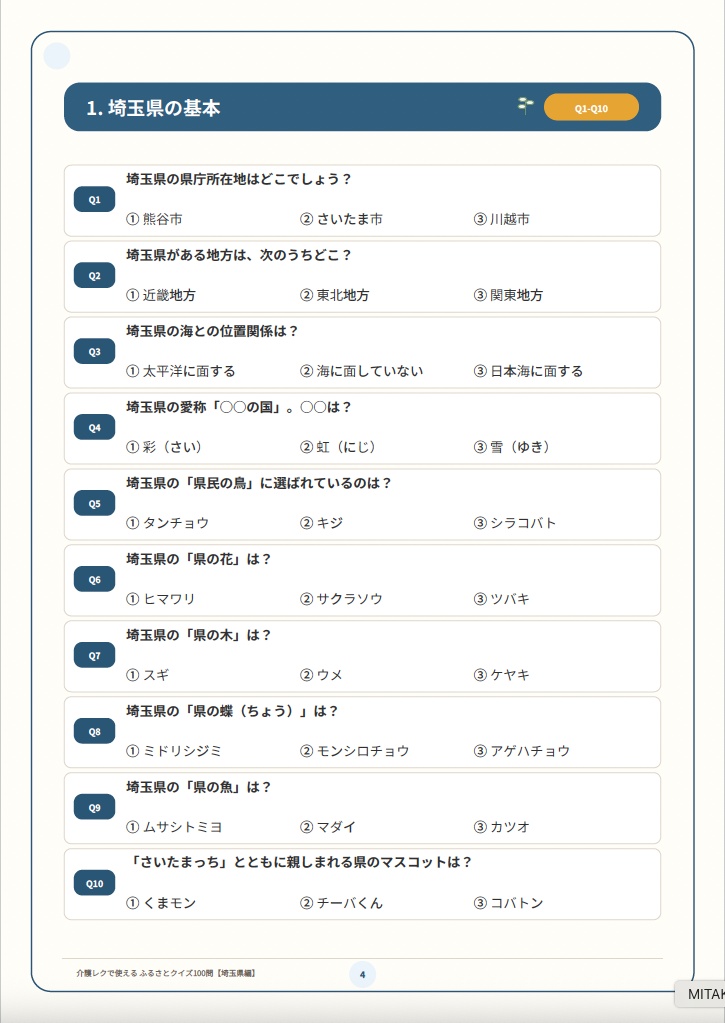 【介護レク・高齢者向け】ふるさとクイズ100問〈埼玉県編〉|3択・解説・会話のきっかけ付き|印刷用PDF