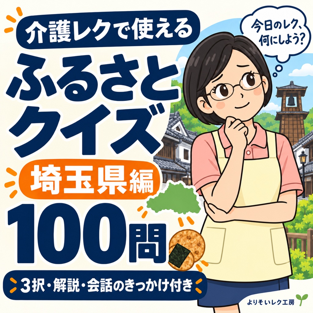 【介護レク・高齢者向け】ふるさとクイズ100問〈埼玉県編〉|3択・解説・会話のきっかけ付き|印刷用PDF