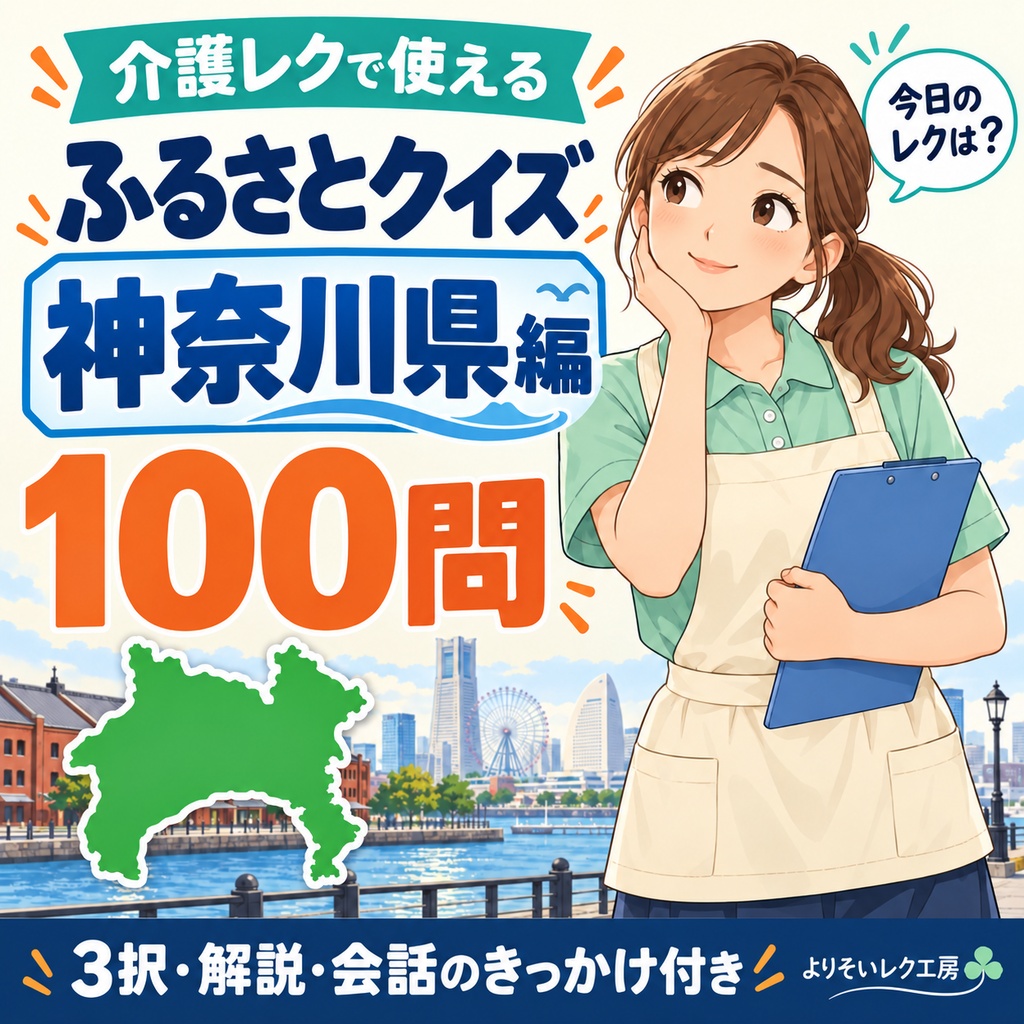 【介護レク・高齢者向け】ふるさとクイズ100問〈神奈川県編〉｜3択・解説・会話のきっかけ付き｜印刷用PDF