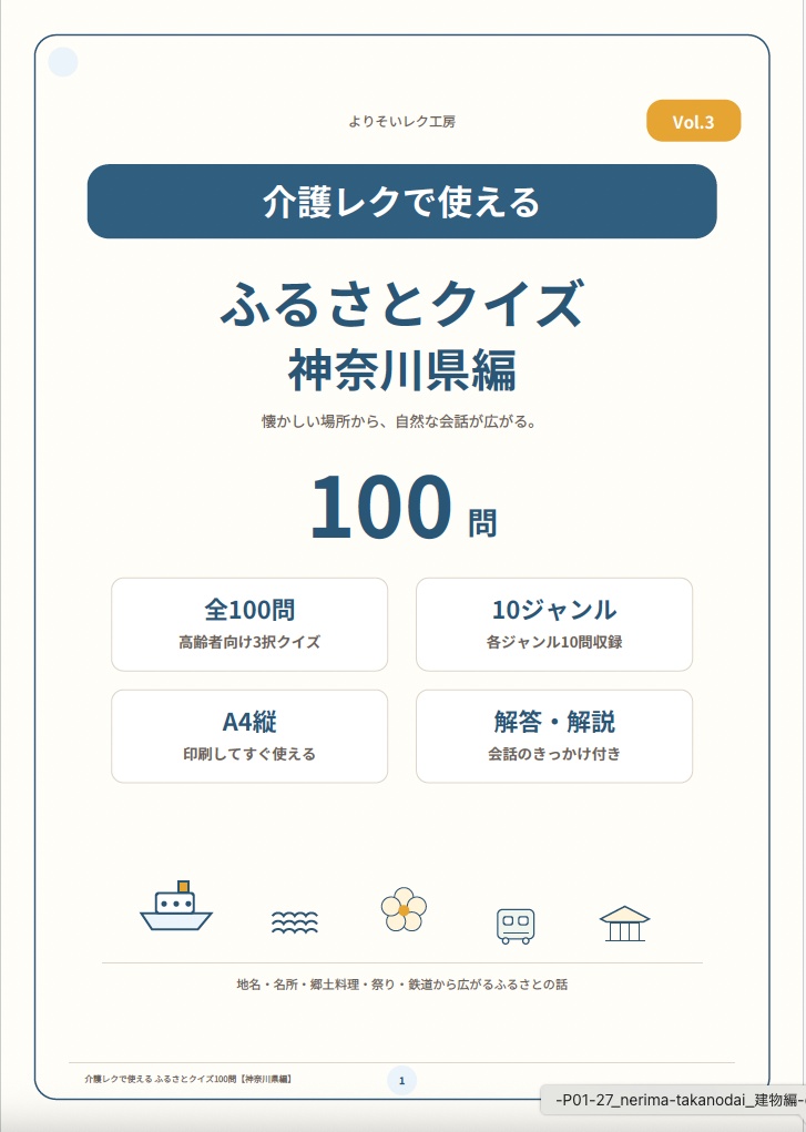 【介護レク・高齢者向け】ふるさとクイズ100問〈神奈川県編〉|3択・解説・会話のきっかけ付き|印刷用PDF