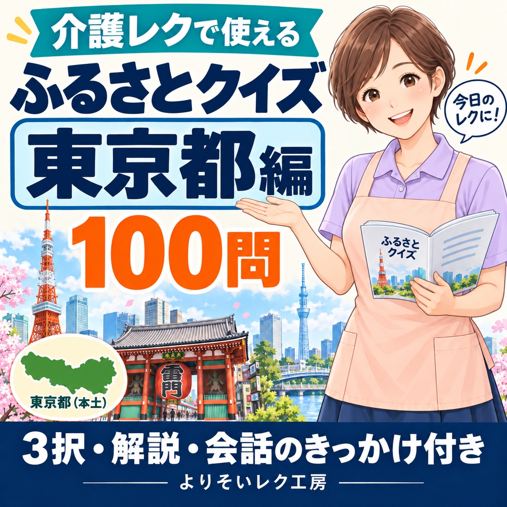 【介護レク・高齢者向け】ふるさとクイズ100問〈東京都編〉｜3択・解説・会話のきっかけ付き｜印刷用PDF