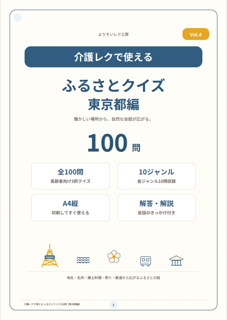 【介護レク・高齢者向け】ふるさとクイズ100問〈東京都編〉|3択・解説・会話のきっかけ付き|印刷用PDF