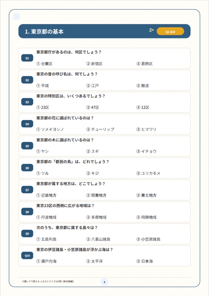 【介護レク・高齢者向け】ふるさとクイズ100問〈東京都編〉|3択・解説・会話のきっかけ付き|印刷用PDF