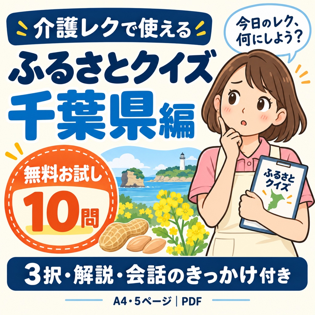 【無料・介護レク】ふるさとクイズ〈千葉県編〉お試し10問｜3択・解説・会話のきっかけ付き｜PDF